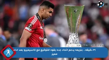 ٣١ دقيقة.. بنزيمة يدعم اتحاد جدة بقوة للتوقيع مع كاسيميرو بعد أداء مميز